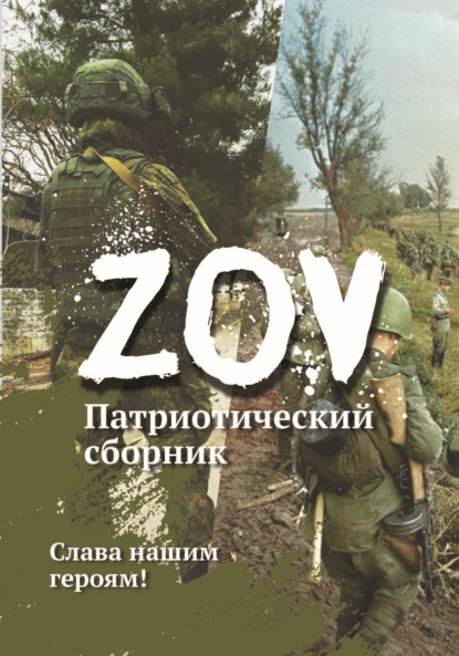 Викторович Александр Урвачёв: Патриотический сборник «ZOV». Выпуск 1