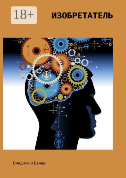 Вечер Владимир: Изобретатель