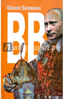 Беляева Олеся Анатольевна: ВВ