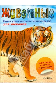 Hammond Paula: Животные. Самая увлекательная энциклопедия для малышей