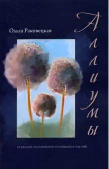 Раковецкая Ольга Александровна: Аллиумы