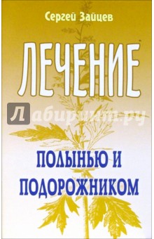 Зайцев Сергей Григорьевич: Лечение полынью и подорожником