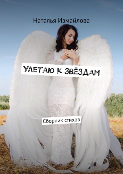 Измайлова Наталья Анатольевна: Улетаю к звёздам. Сборник стихов