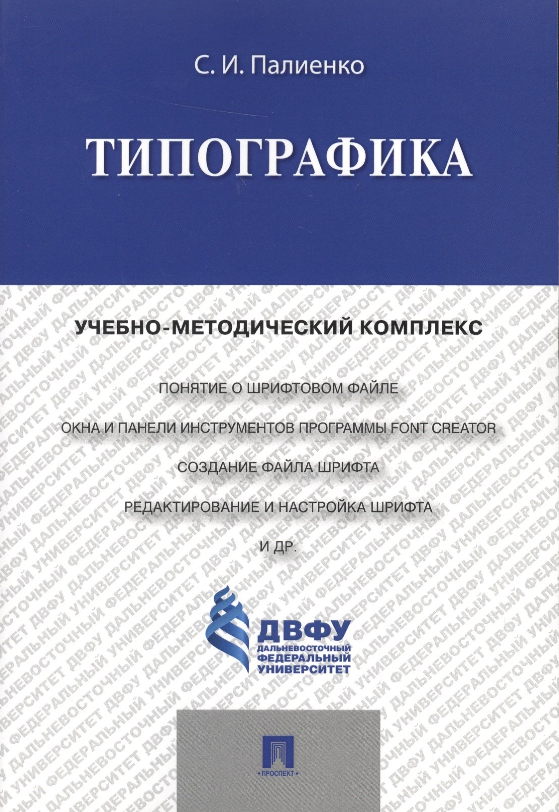 Типографика.Учебно-методический комплекс.