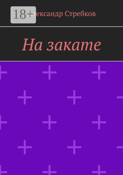 Стребков Александр: На закате