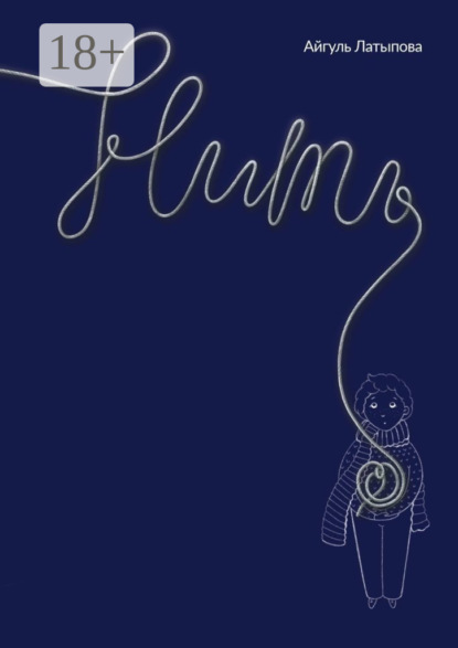 Латыпова Айгуль: Нить