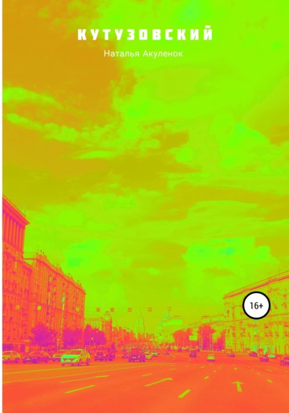 Акуленок Наталья: Кутузовский
