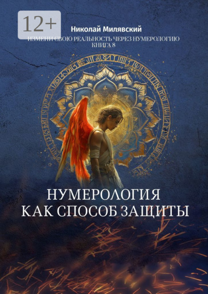 Милявский Николай: Нумерология как способ защиты. Измени свою реальность через нумерологию. Книга 8