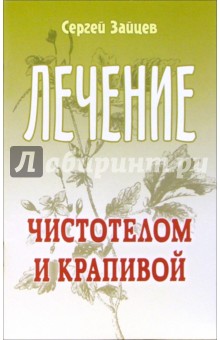 Зайцев Сергей Григорьевич: Лечение чистотелом и крапивой