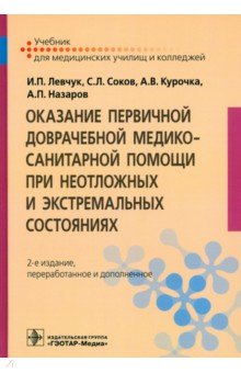 Левчук Игорь Петрович: Оказание первичной доврачебной медико-санитарной помощи при неотложных и экстремальных состояниях