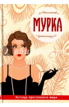 Руссо Виктория: Мурка. Легенда преступного мира