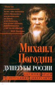 Погодин Михаил Петрович: Душегубы России. Внешние враги и внутренние диверсанты