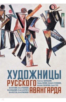 Лаврентьев Александр Николаевич: Художницы русского авангарда