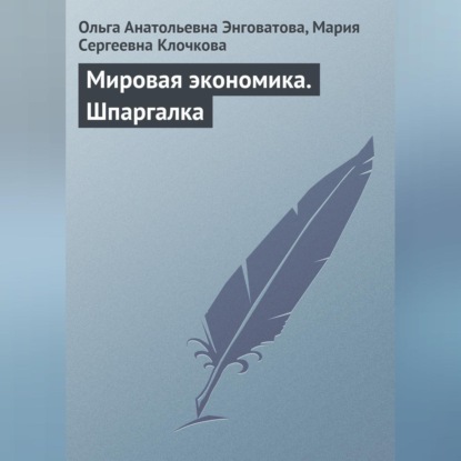 Анатольевна Ольга Энговатова: Мировая экономика. Шпаргалка