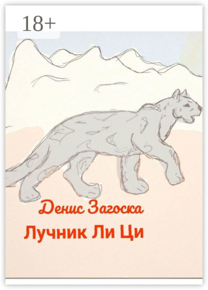 Александрович Денис Загоска: Лучник Ли Ци