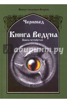 Черновед: Книга Ведуна. Психургия. Книга 4