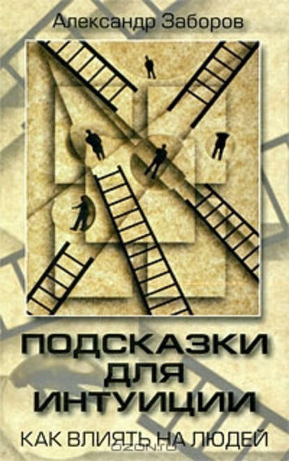 Заборов Александр Владимирович: Подсказки для интуиции