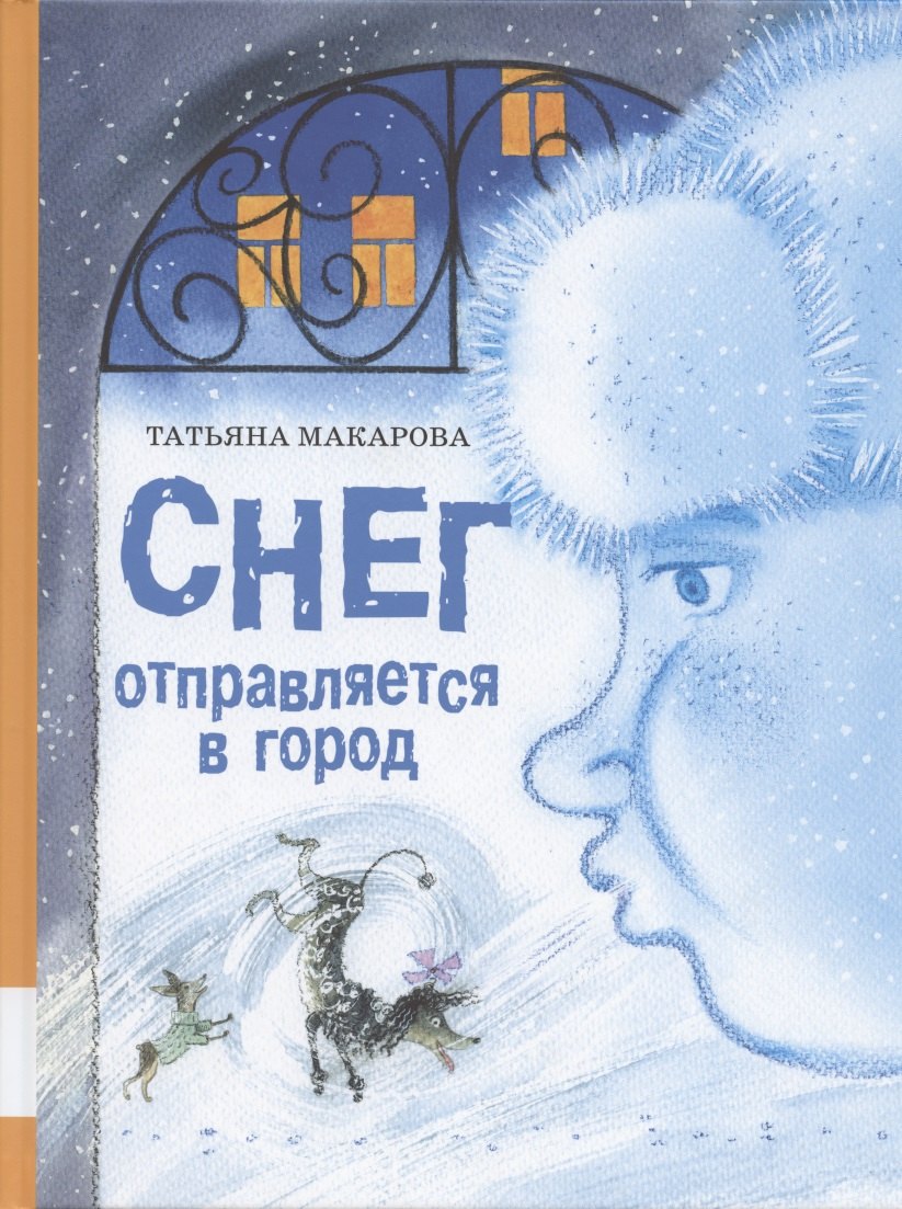 Константиновна Макарова Татьяна: Снег отправляется в город