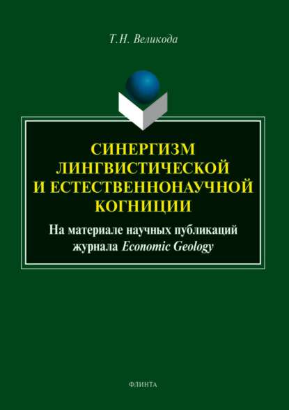 Великода Татьяна: Синергизм лингвистической и естественнонаучной когниции (на материале научных публикаций журнала Economic Geology)