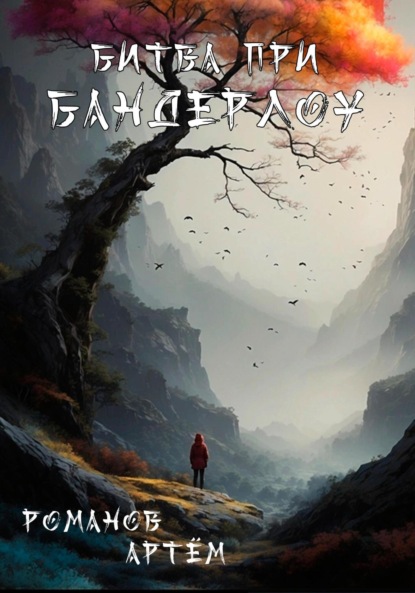 Андреевич Артём Романов: Битва при Бандерлоу