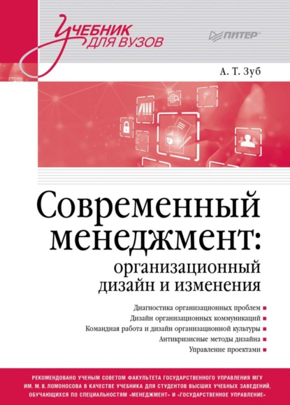 Тимофеевич Анатолий Зуб: Современный менеджмент: организационный дизайн и изменения