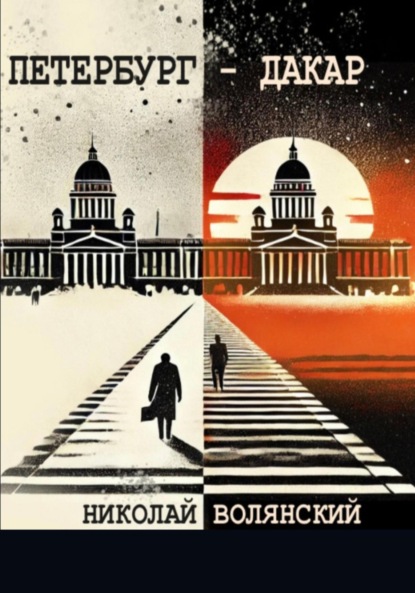 Волянский Николай: Петербург – Дакар