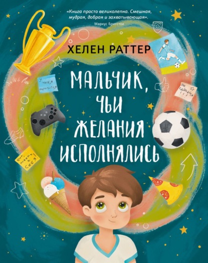 Раттер Хелен: Мальчик, чьи желания исполнялись