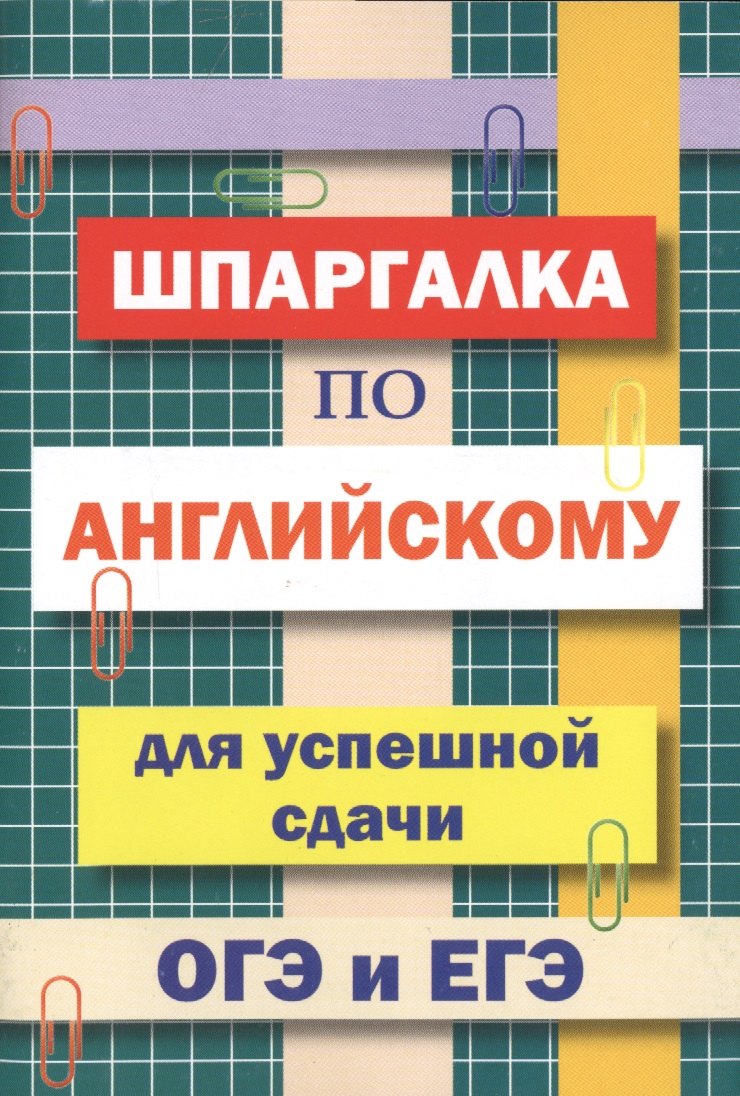Пинчук А.Н.: Шпаргалка по английскому языку для успешной сдачи ОГЭ и ЕГЭ