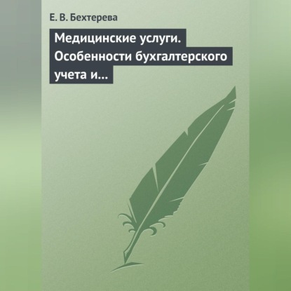 В. Е. Бехтерева: Медицинские услуги. Особенности бухгалтерского учета и налогообложения