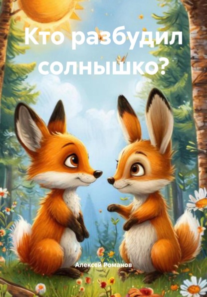 Романов Алексей: Кто разбудил солнышко?