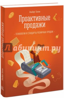 Тютин Альберт: Проактивные продажи. Технология розничных продаж