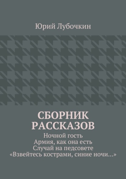 Сборник рассказов. Ночной гость. Армия, как она есть. Случай на педсовете. «Взвейтесь кострами, синие ночи…»