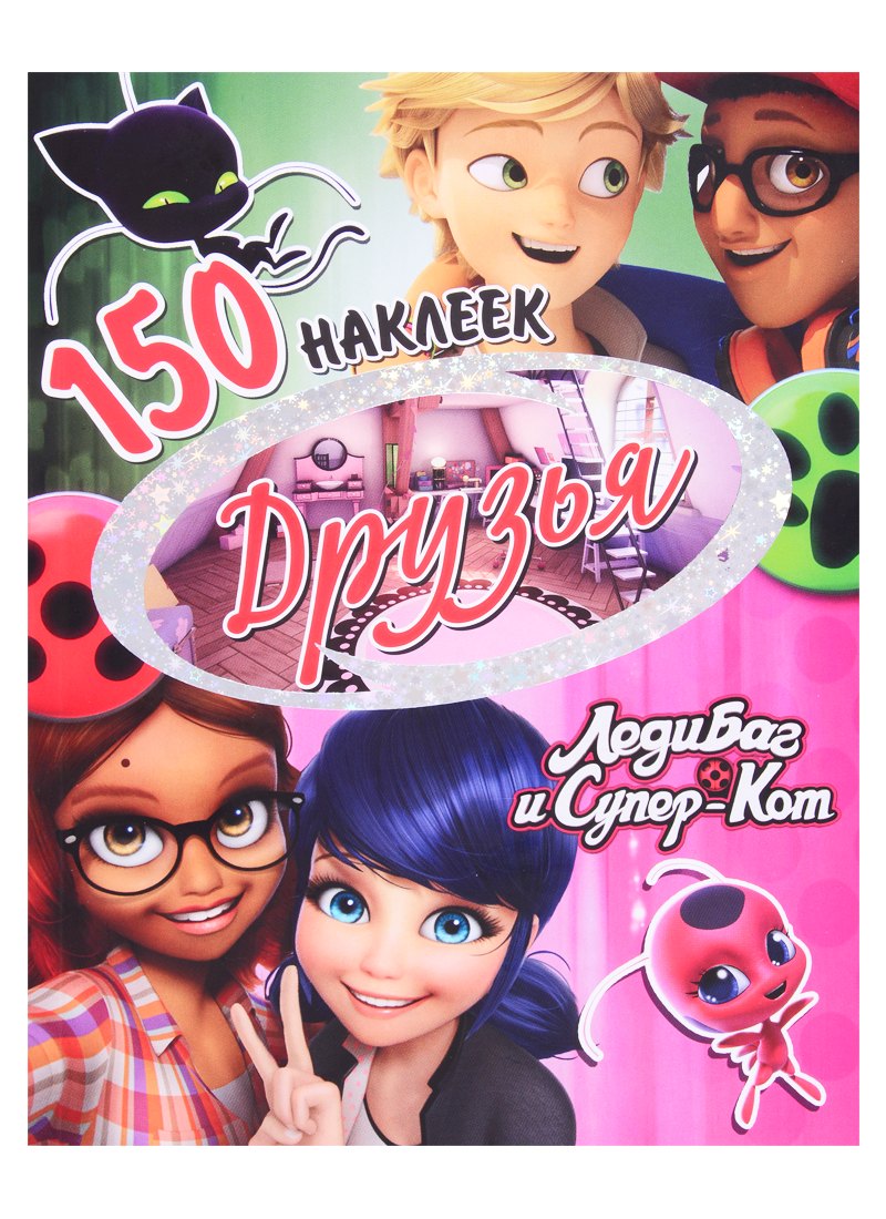 150 наклеек. Друзья