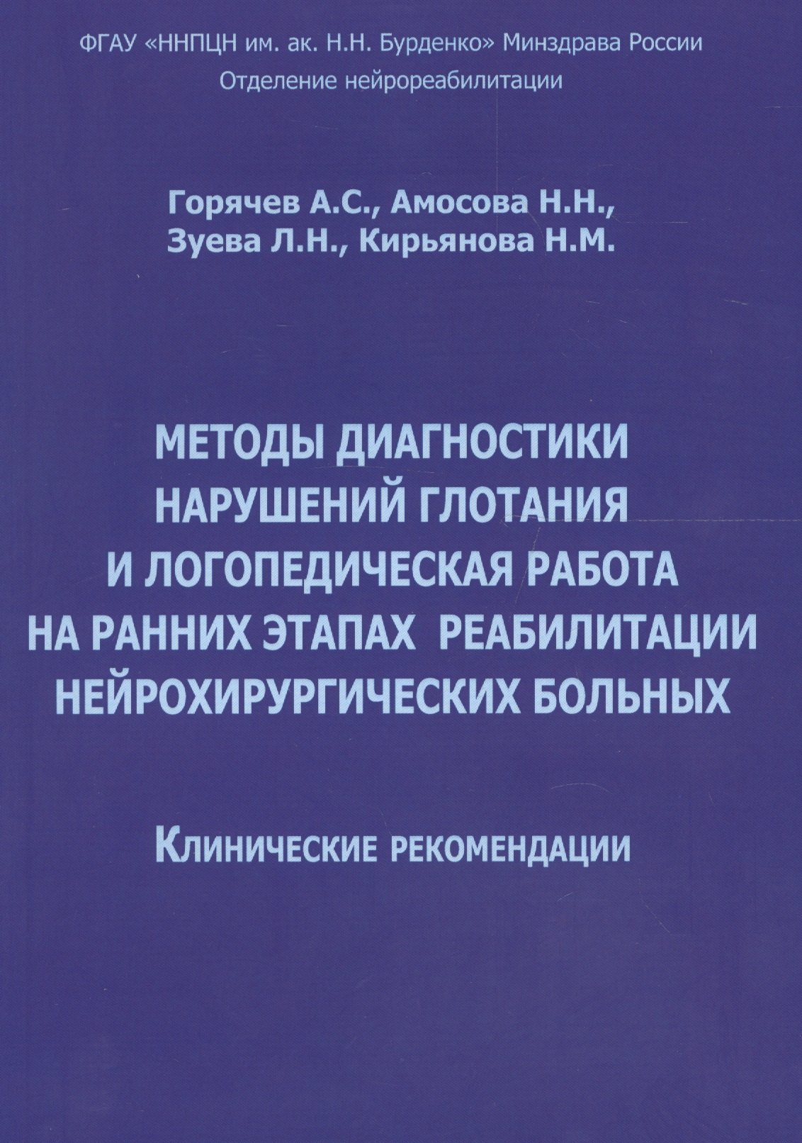 С. Горячев А.: Методы диагностики нарушений глотания и логопед. раб. на ранних… (м) Горячев