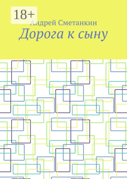 Сметанкин Андрей: Дорога к сыну