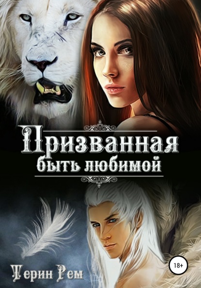 Рем Терин: Призванная быть любимой