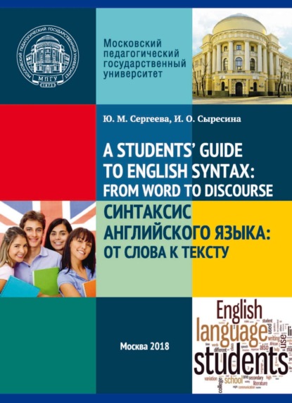 М. Ю. Сергеева: A Student's’ Guide to English Syntax: from Word to Discourse / Синтаксис английского языка: от слова к тексту