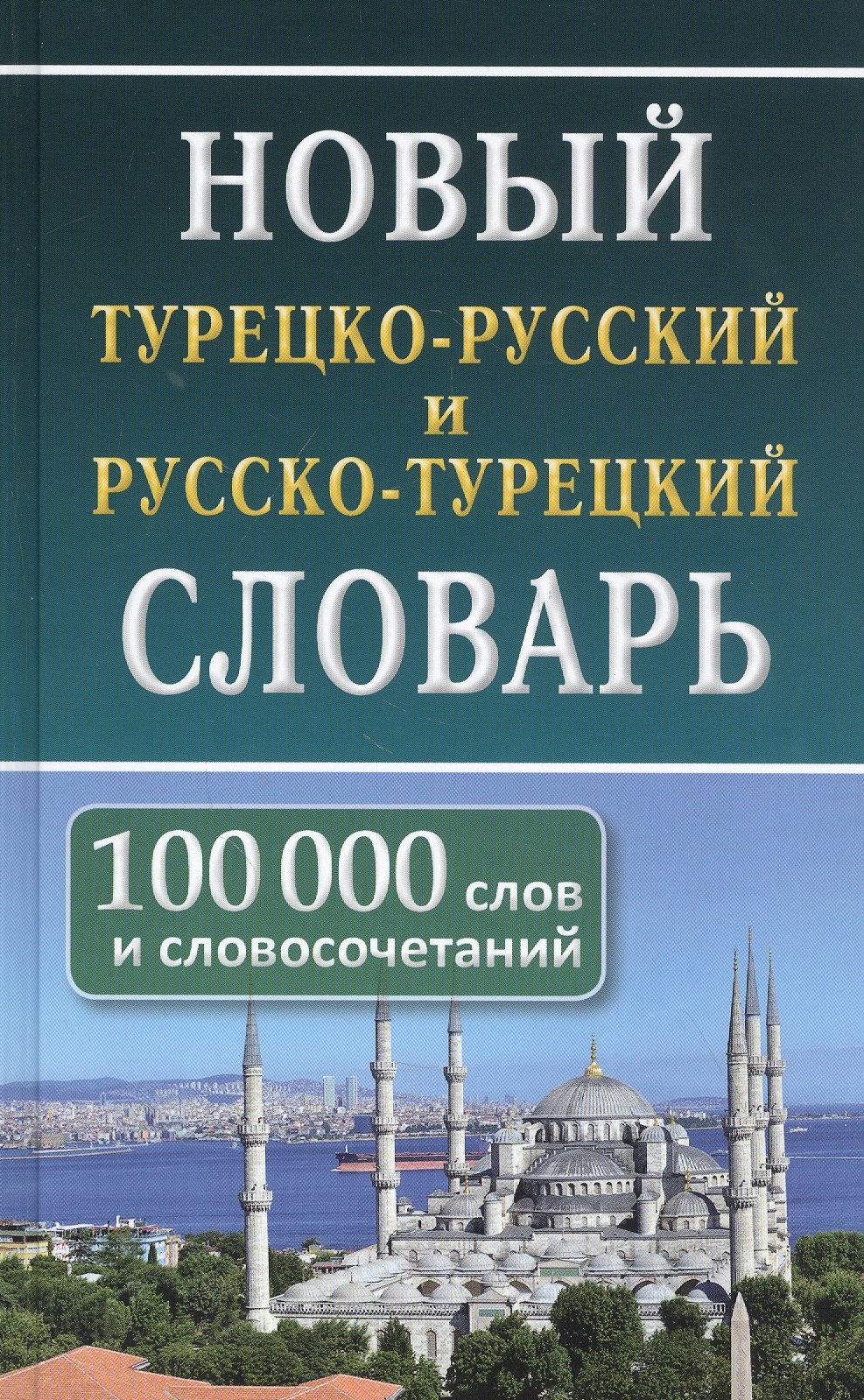 Богочанская Нина Николаевна: Новый турецко-русский русско-турецкий словарь. 100 000 слов и словосочетаний