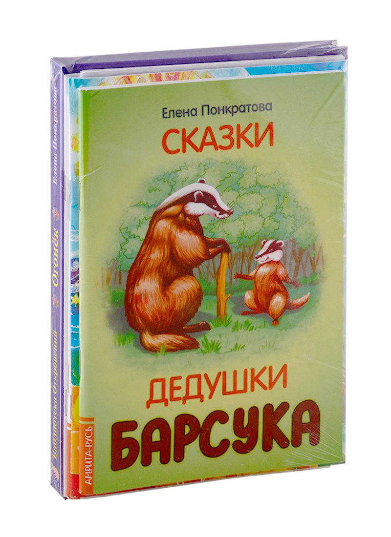 Елена Понкратова: Добрые сказки Елены Понкратовой (комплект из 6-ти книг)