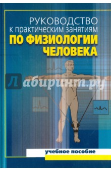 Руководство к практическим занятиям по физиологии человека. Учебное пособие