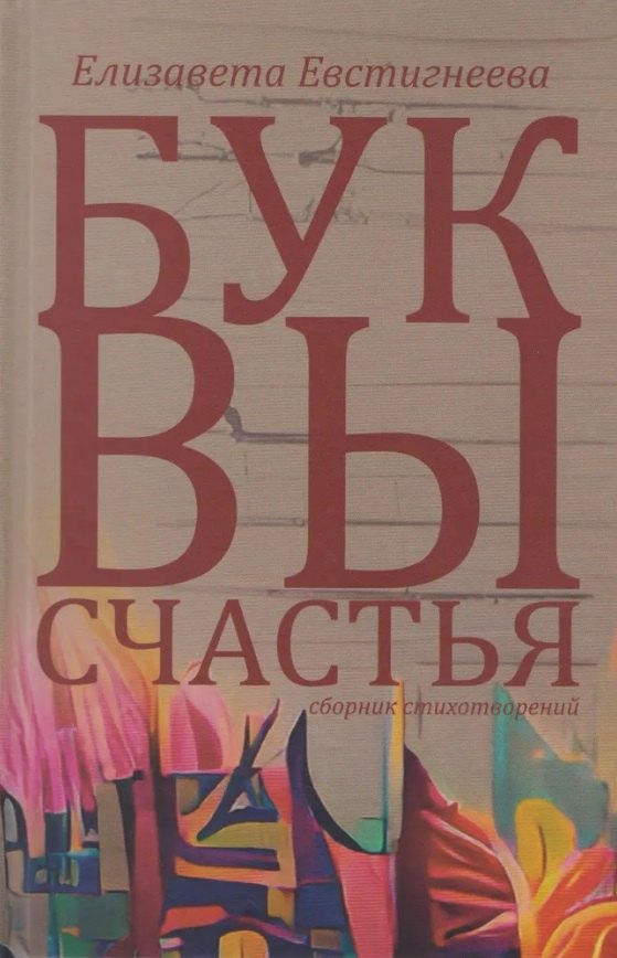 Елизавета Евстигнеева: Буквы счастья. Сборник стихотворений