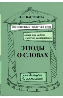 Пастухова Лидия Сергеевна: Этюды о словах для больших и маленьких. Выпуск 2