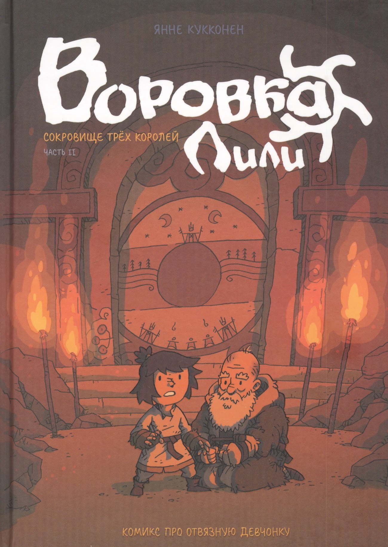 Кукконен Янне: Воровка Лили. Сокровище трех королей. Часть II