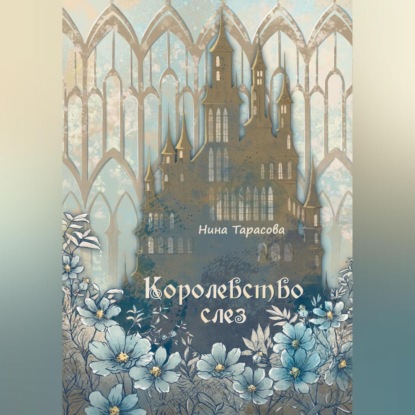 Тарасова Нина: Королевство слез