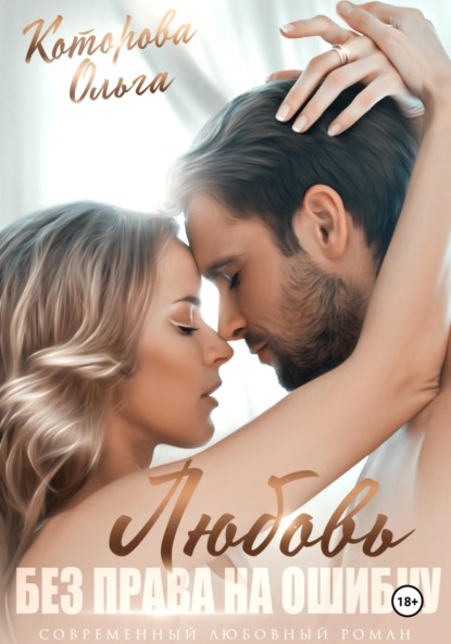 Которова Ольга: Любовь без права на ошибку