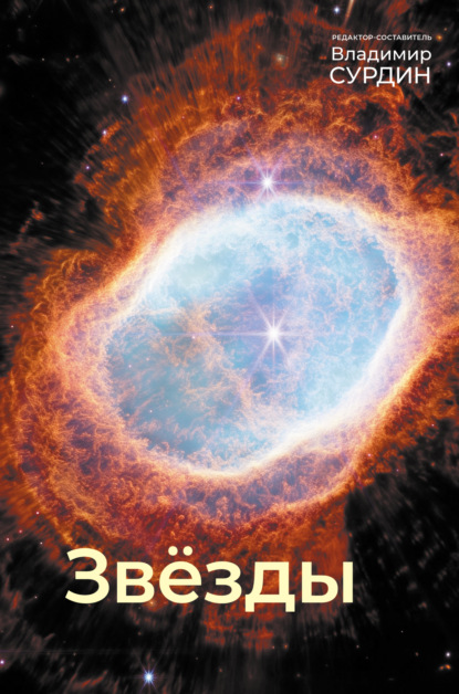 Попов Сергей: Звезды