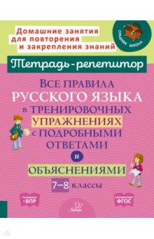 Стронская Ирина Михайловна: Русский язык. 7-8 кл. Все правила в тренировочных упражнениях с подробными ответами и объяснениями