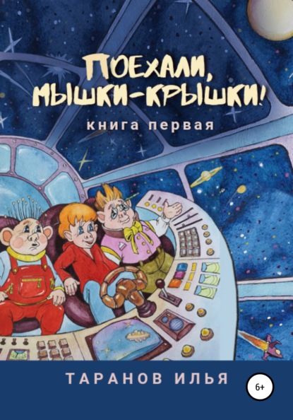 Александрович Илья Таранов: Поехали, мышки-крышки! Книга первая