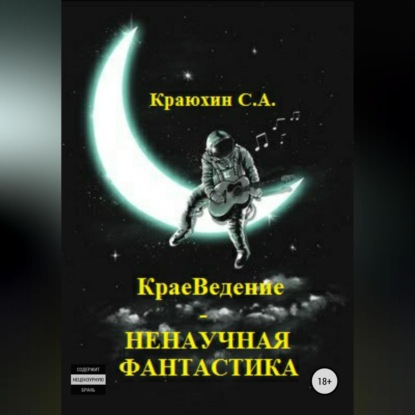 Александрович Сергей Краюхин: КраеВедение – Ненаучная фантастика