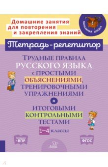Стронская Ирина Михайловна: Русский язык. 1-4 классы. Трудные правила с простыми объяснениями,тренировочными упражнениями. ФГОС